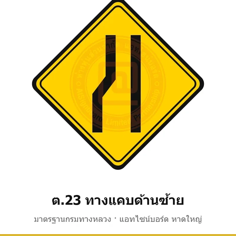 ป้ายเตือนทางแคบด้านซ้าย ต.23 มาตรฐานกรมทางหลวง รหัส TR-W41 ป้ายจราจรสะท้อนแสง แอทไซน์บอร์ด หาดใหญ่ (ภาพตัวอย่าง)
