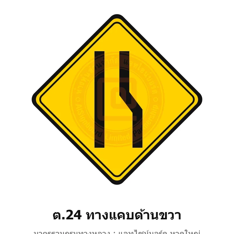 ป้ายเตือนทางแคบด้านขวา ต.24 มาตรฐานกรมทางหลวง รหัส TR-W42 ป้ายจราจรสะท้อนแสง แอทไซน์บอร์ด หาดใหญ่