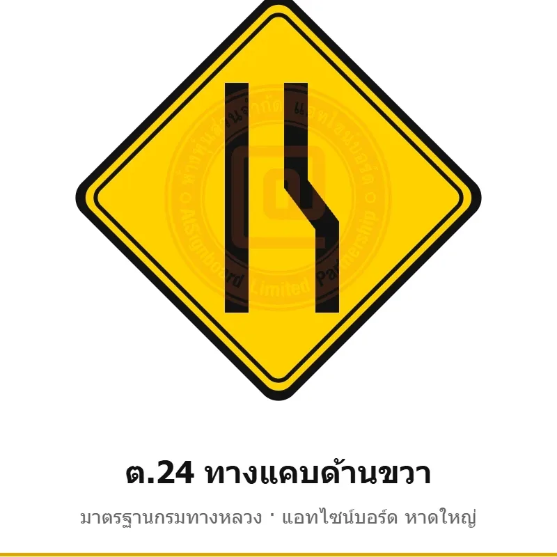 ป้ายเตือนทางแคบด้านขวา ต.24 มาตรฐานกรมทางหลวง รหัส TR-W42 ป้ายจราจรสะท้อนแสง แอทไซน์บอร์ด หาดใหญ่ (ภาพตัวอย่าง)
