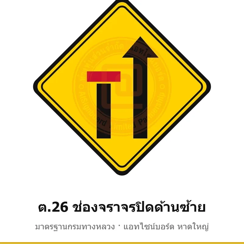 ป้ายเตือนช่องจราจรปิดด้านซ้าย ต.26 มาตรฐานกรมทางหลวง รหัส TR-W43 ป้ายจราจรสะท้อนแสง แอทไซน์บอร์ด หาดใหญ่ (ภาพตัวอย่าง)