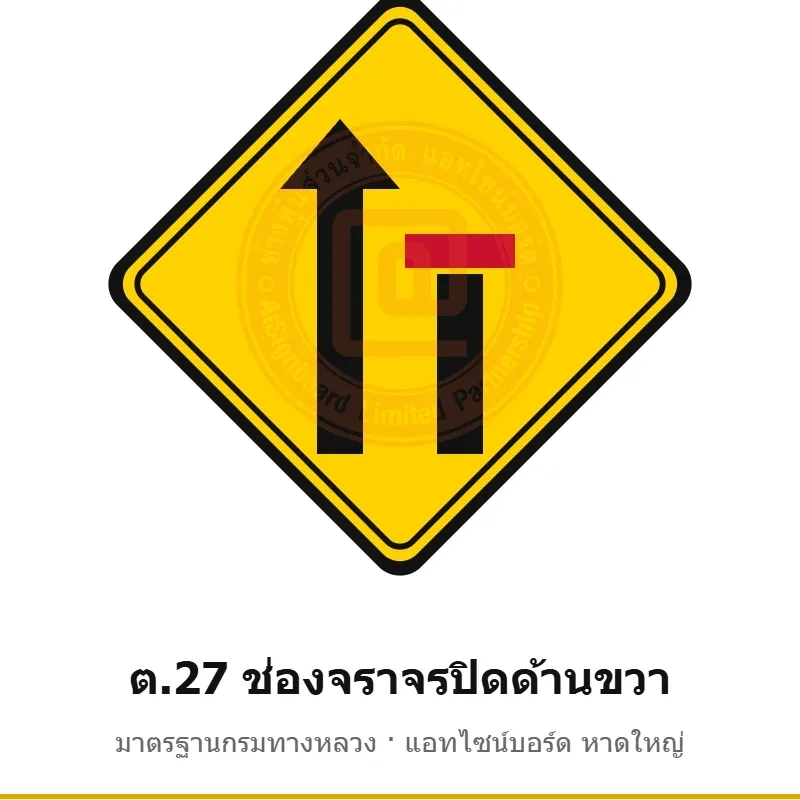 ป้ายเตือนช่องจราจรปิดด้านขวา ต.27 มาตรฐานกรมทางหลวง รหัส TR-W44 ป้ายจราจรสะท้อนแสง แอทไซน์บอร์ด หาดใหญ่ (ภาพตัวอย่าง)