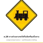 ป้ายเตือนทางข้ามทางรถไฟไม่มีเครื่องกั้นทาง ต.28 มาตรฐานกรมทางหลวง รหัส TR-W45 ป้ายจราจรสะท้อนแสง แอทไซน์บอร์ด หาดใหญ่ (ภาพตัวอย่าง)