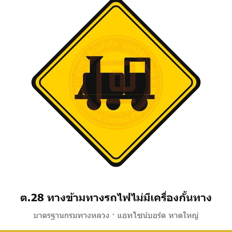 ป้ายเตือนทางข้ามทางรถไฟไม่มีเครื่องกั้นทาง ต.28 มาตรฐานกรมทางหลวง รหัส TR-W45 ป้ายจราจรสะท้อนแสง แอทไซน์บอร์ด หาดใหญ่ (ภาพตัวอย่าง)