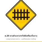 ป้ายเตือนทางข้ามทางรถไฟมีเครื่องกั้นทาง ต.29 มาตรฐานกรมทางหลวง รหัส TR-W46 ป้ายจราจรสะท้อนแสง แอทไซน์บอร์ด หาดใหญ่ (ภาพตัวอย่าง)