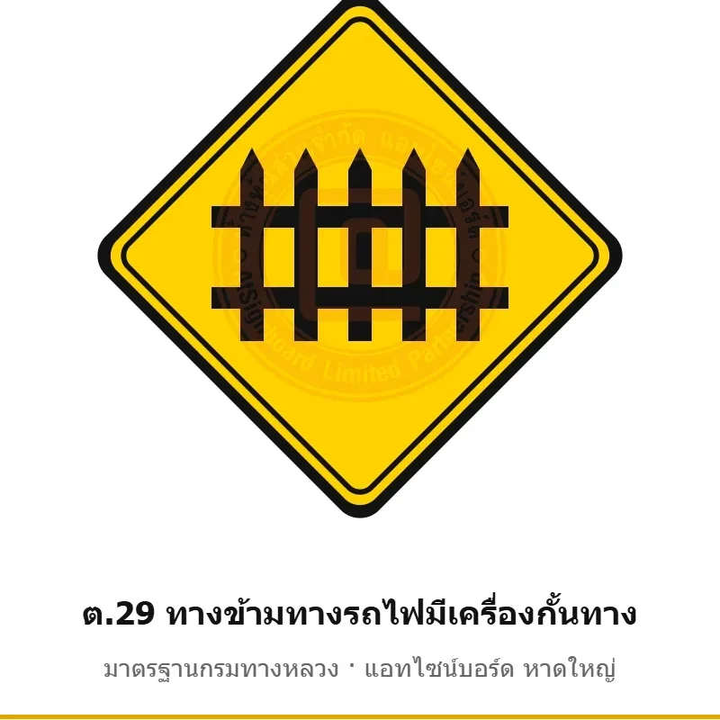 ป้ายเตือนทางข้ามทางรถไฟมีเครื่องกั้นทาง ต.29 มาตรฐานกรมทางหลวง รหัส TR-W46 ป้ายจราจรสะท้อนแสง แอทไซน์บอร์ด หาดใหญ่ (ภาพตัวอย่าง)