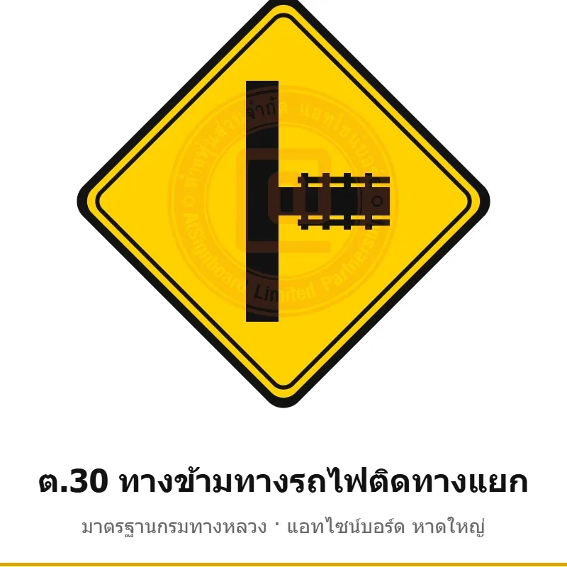 ป้ายเตือนทางข้ามทางรถไฟติดทางแยก ต.30 มาตรฐานกรมทางหลวง รหัส TR-W47 ป้ายจราจรสะท้อนแสง แอทไซน์บอร์ด หาดใหญ่ (ภาพตัวอย่าง)