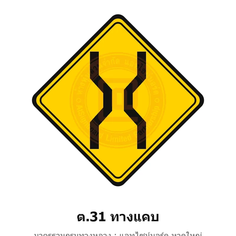 ป้ายเตือนทางแคบ ต.31 มาตรฐานกรมทางหลวง รหัส TR-W48 ป้ายจราจรสะท้อนแสง แอทไซน์บอร์ด หาดใหญ่