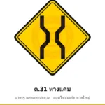 ป้ายเตือนทางแคบ ต.31 มาตรฐานกรมทางหลวง รหัส TR-W48 ป้ายจราจรสะท้อนแสง แอทไซน์บอร์ด หาดใหญ่ (ภาพตัวอย่าง)