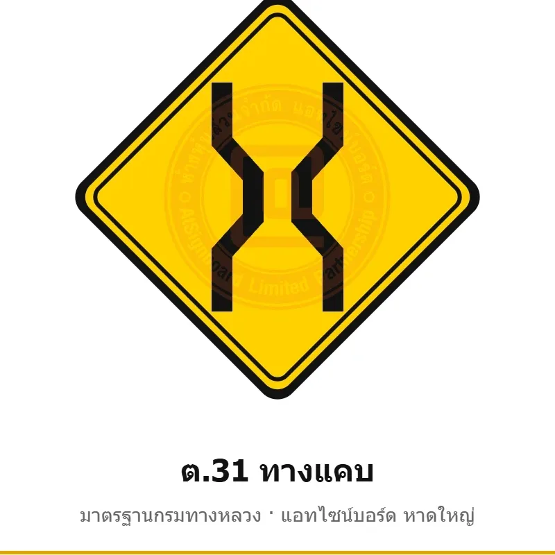 ป้ายเตือนทางแคบ ต.31 มาตรฐานกรมทางหลวง รหัส TR-W48 ป้ายจราจรสะท้อนแสง แอทไซน์บอร์ด หาดใหญ่ (ภาพตัวอย่าง)