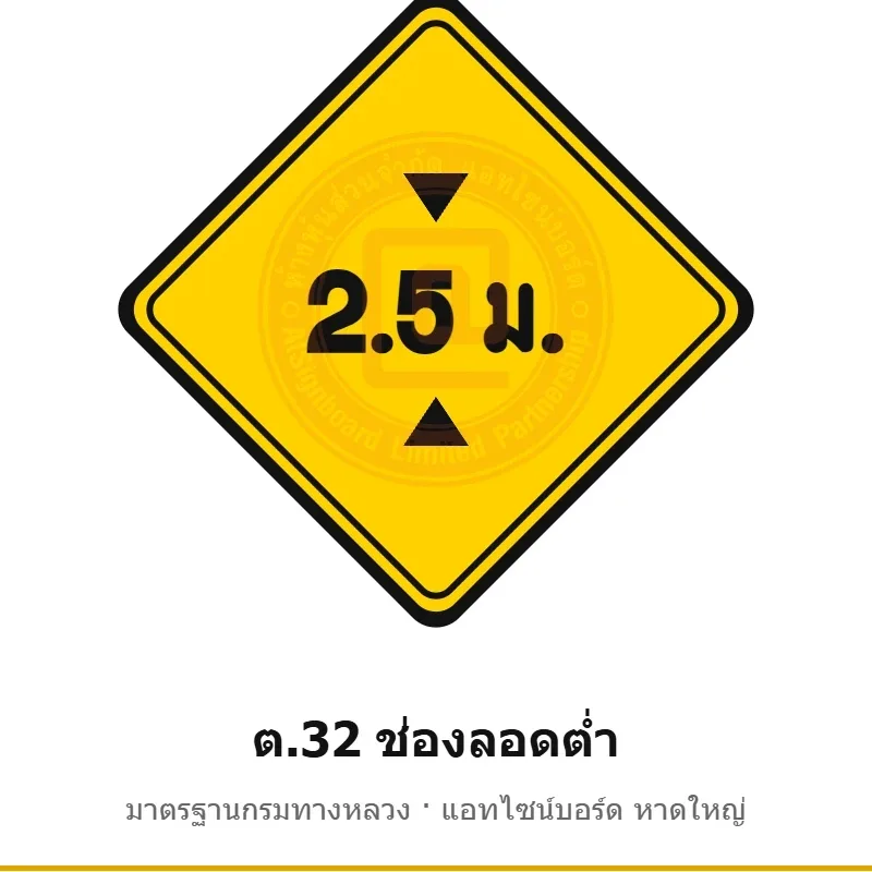 ป้ายเตือนช่องลอดต่ำ ต.32 มาตรฐานกรมทางหลวง รหัส TR-W49 ป้ายจราจรสะท้อนแสง แอทไซน์บอร์ด หาดใหญ่ (ภาพตัวอย่าง)