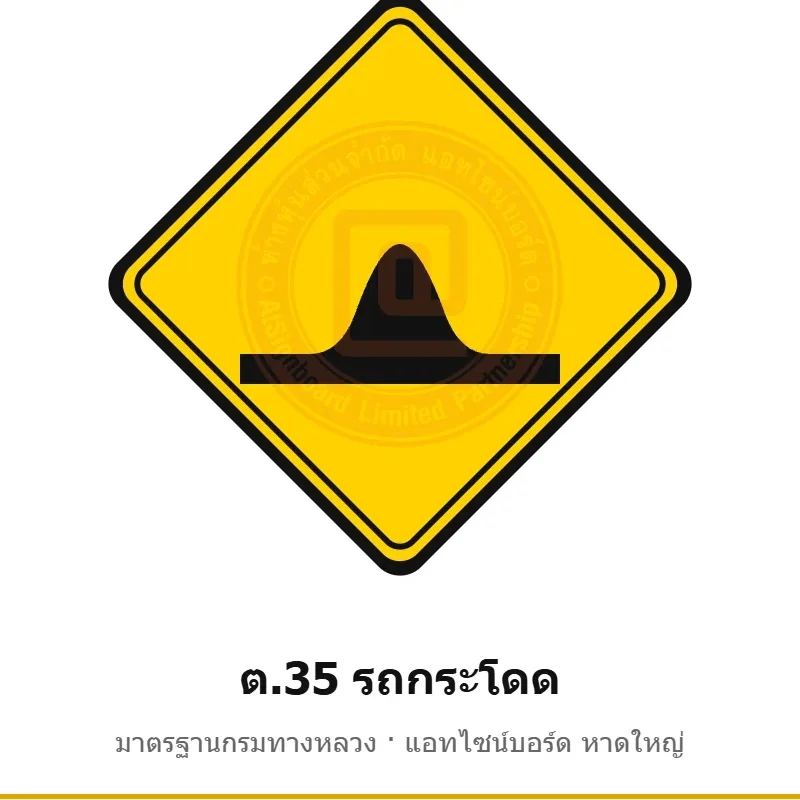 ป้ายเตือนรถกระโดด ต.35 มาตรฐานกรมทางหลวง รหัส TR-W50 ป้ายจราจรสะท้อนแสง แอทไซน์บอร์ด หาดใหญ่ (ภาพตัวอย่าง)