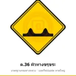 ป้ายเตือนผิวทางขรุขระ ต.36 มาตรฐานกรมทางหลวง รหัส TR-W51 ป้ายจราจรสะท้อนแสง แอทไซน์บอร์ด หาดใหญ่ (ภาพตัวอย่าง)