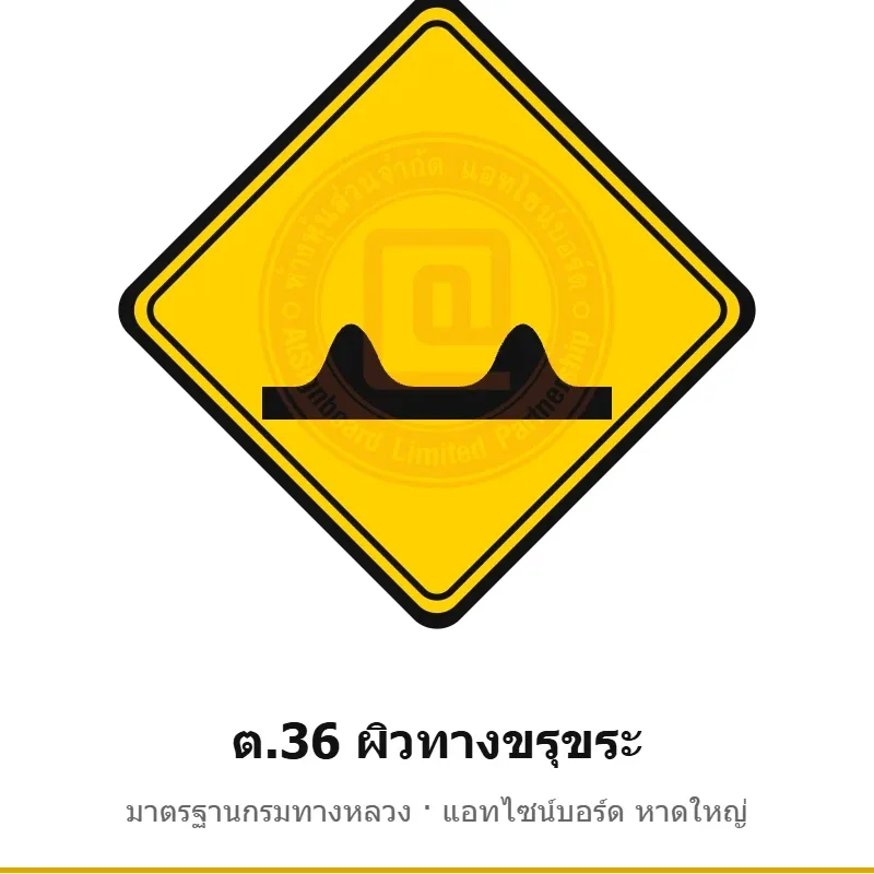 ป้ายเตือนผิวทางขรุขระ ต.36 มาตรฐานกรมทางหลวง รหัส TR-W51 ป้ายจราจรสะท้อนแสง แอทไซน์บอร์ด หาดใหญ่ (ภาพตัวอย่าง)