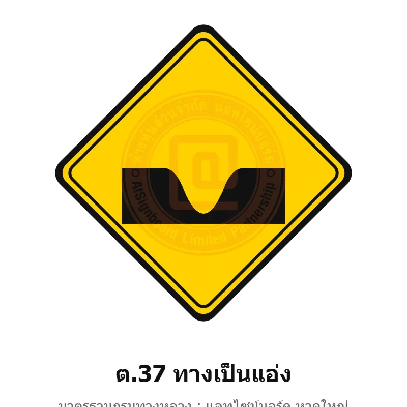 ป้ายเตือนทางเป็นแอ่ง ต.37 มาตรฐานกรมทางหลวง รหัส TR-W52 ป้ายจราจรสะท้อนแสง แอทไซน์บอร์ด หาดใหญ่