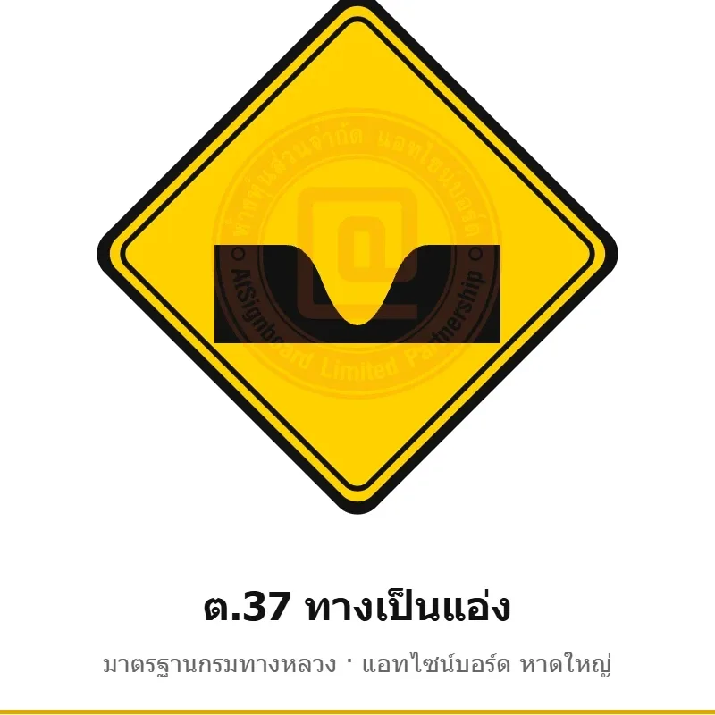 ป้ายเตือนทางเป็นแอ่ง ต.37 มาตรฐานกรมทางหลวง รหัส TR-W52 ป้ายจราจรสะท้อนแสง แอทไซน์บอร์ด หาดใหญ่ (ภาพตัวอย่าง)