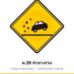 ป้ายเตือนผิวทางร่วน ต.39 มาตรฐานกรมทางหลวง รหัส TR-W53 ป้ายจราจรสะท้อนแสง แอทไซน์บอร์ด หาดใหญ่ (ภาพตัวอย่าง)