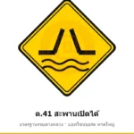 ป้ายเตือนสะพานเปิดได้ ต.41 มาตรฐานกรมทางหลวง รหัส TR-W54 ป้ายจราจรสะท้อนแสง แอทไซน์บอร์ด หาดใหญ่ (ภาพตัวอย่าง)