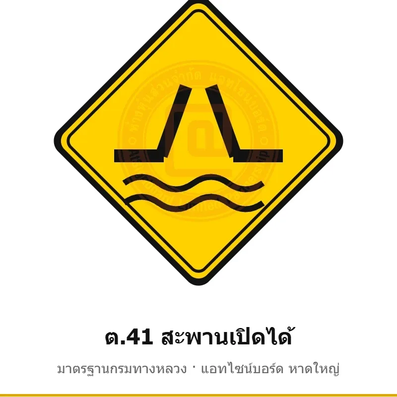 ป้ายเตือนสะพานเปิดได้ ต.41 มาตรฐานกรมทางหลวง รหัส TR-W54 ป้ายจราจรสะท้อนแสง แอทไซน์บอร์ด หาดใหญ่ (ภาพตัวอย่าง)