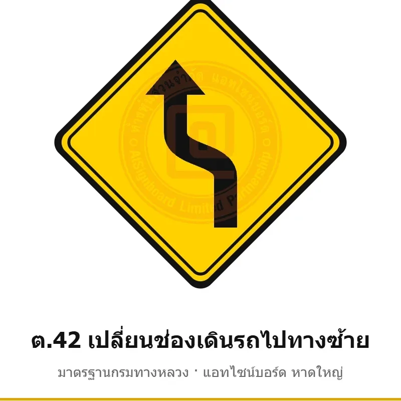 ป้ายเตือนเปลี่ยนช่องเดินรถไปทางซ้าย ต.42 มาตรฐานกรมทางหลวง รหัส TR-W55 ป้ายจราจรสะท้อนแสง แอทไซน์บอร์ด หาดใหญ่ (ภาพตัวอย่าง)