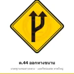ป้ายเตือนออกทางขนาน ต.44 มาตรฐานกรมทางหลวง รหัส TR-W57 ป้ายจราจรสะท้อนแสง แอทไซน์บอร์ด หาดใหญ่ (ภาพตัวอย่าง)