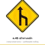 ป้ายเตือนเข้าทางหลัก ต.45 มาตรฐานกรมทางหลวง รหัส TR-W58 ป้ายจราจรสะท้อนแสง แอทไซน์บอร์ด หาดใหญ่ (ภาพตัวอย่าง)