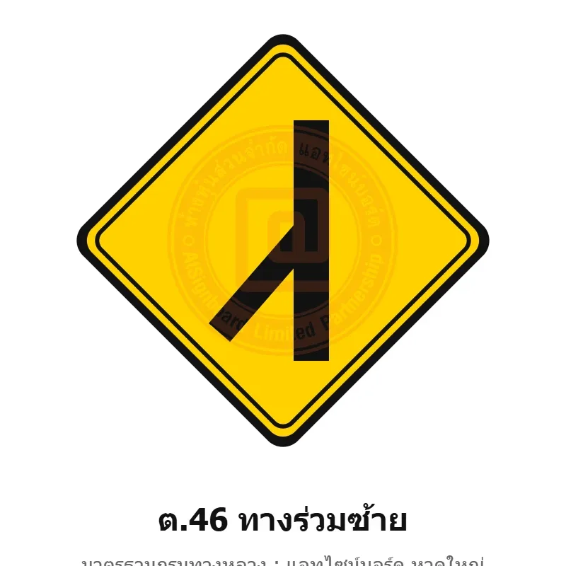 ป้ายเตือนทางร่วมซ้าย ต.46 มาตรฐานกรมทางหลวง รหัส TR-W59 ป้ายจราจรสะท้อนแสง แอทไซน์บอร์ด หาดใหญ่