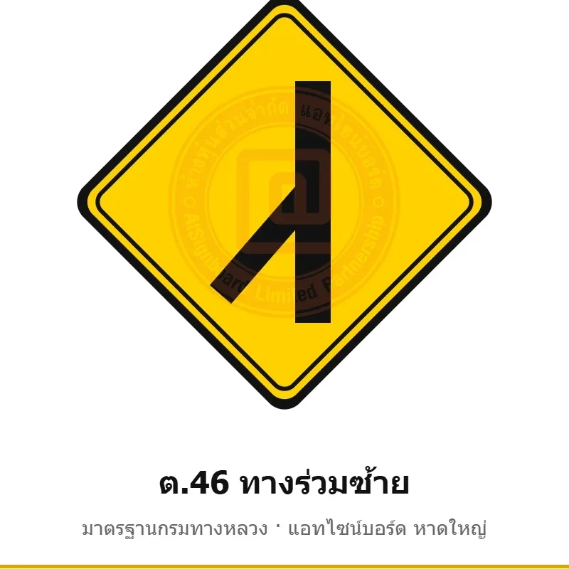 ป้ายเตือนทางร่วมซ้าย ต.46 มาตรฐานกรมทางหลวง รหัส TR-W59 ป้ายจราจรสะท้อนแสง แอทไซน์บอร์ด หาดใหญ่ (ภาพตัวอย่าง)