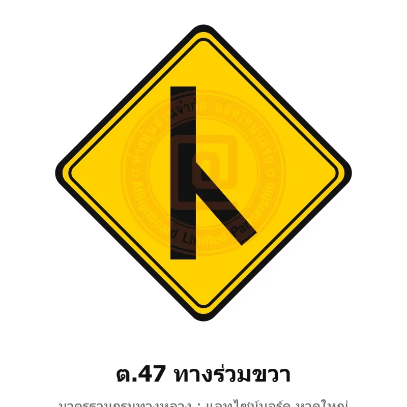 ป้ายเตือนทางร่วมขวา ต.47 มาตรฐานกรมทางหลวง รหัส TR-W60 ป้ายจราจรสะท้อนแสง แอทไซน์บอร์ด หาดใหญ่