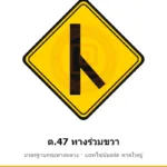 ป้ายเตือนทางร่วมขวา ต.47 มาตรฐานกรมทางหลวง รหัส TR-W60 ป้ายจราจรสะท้อนแสง แอทไซน์บอร์ด หาดใหญ่ (ภาพตัวอย่าง)