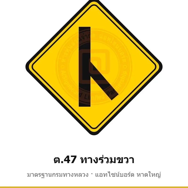 ป้ายเตือนทางร่วมขวา ต.47 มาตรฐานกรมทางหลวง รหัส TR-W60 ป้ายจราจรสะท้อนแสง แอทไซน์บอร์ด หาดใหญ่ (ภาพตัวอย่าง)