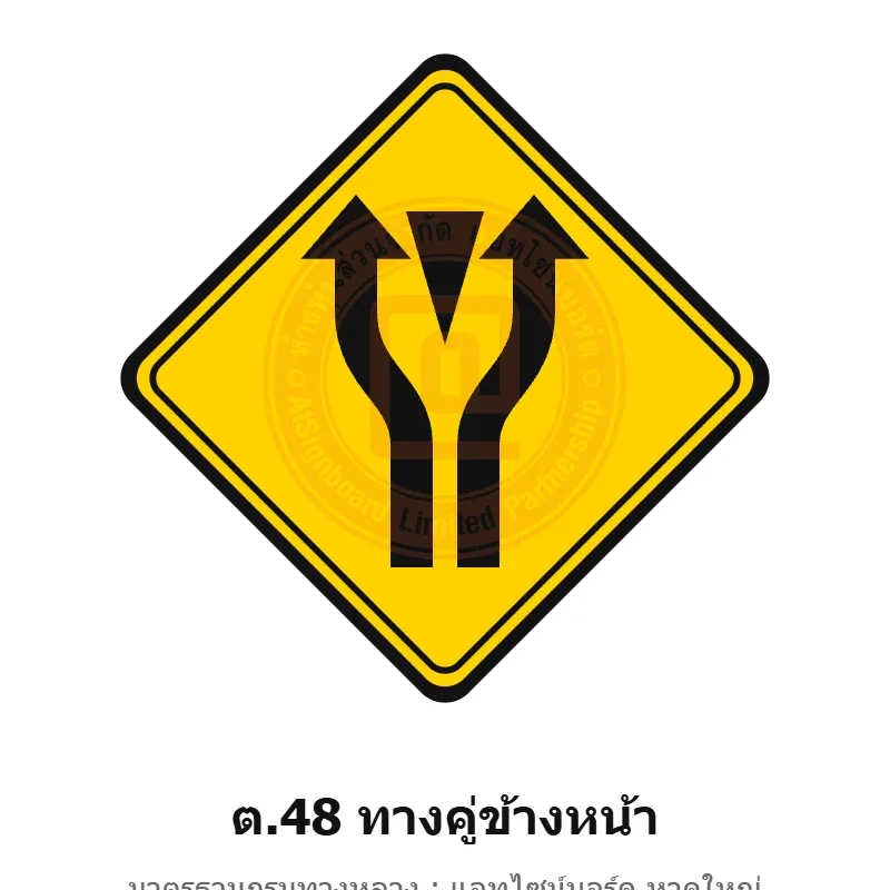 ป้ายเตือนทางคู่ข้างหน้า ต.48 มาตรฐานกรมทางหลวง รหัส TR-W61 ป้ายจราจรสะท้อนแสง แอทไซน์บอร์ด หาดใหญ่