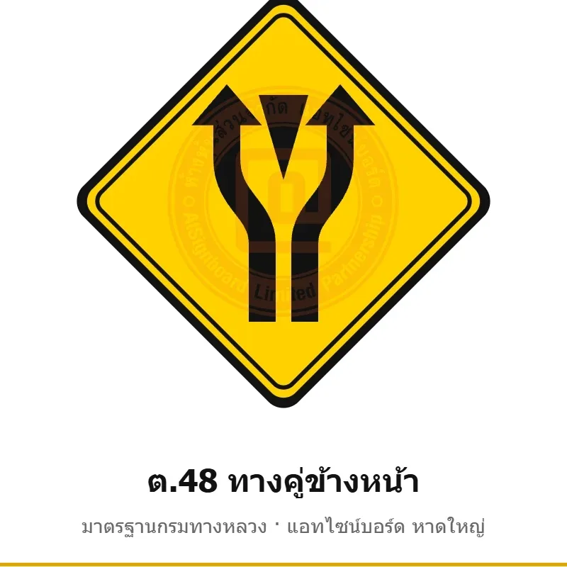 ป้ายเตือนทางคู่ข้างหน้า ต.48 มาตรฐานกรมทางหลวง รหัส TR-W61 ป้ายจราจรสะท้อนแสง แอทไซน์บอร์ด หาดใหญ่ (ภาพตัวอย่าง)