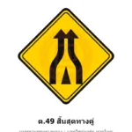 ป้ายเตือนสิ้นสุดทางคู่ ต.49 มาตรฐานกรมทางหลวง รหัส TR-W62 ป้ายจราจรสะท้อนแสง แอทไซน์บอร์ด หาดใหญ่