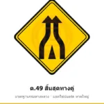 ป้ายเตือนสิ้นสุดทางคู่ ต.49 มาตรฐานกรมทางหลวง รหัส TR-W62 ป้ายจราจรสะท้อนแสง แอทไซน์บอร์ด หาดใหญ่ (ภาพตัวอย่าง)