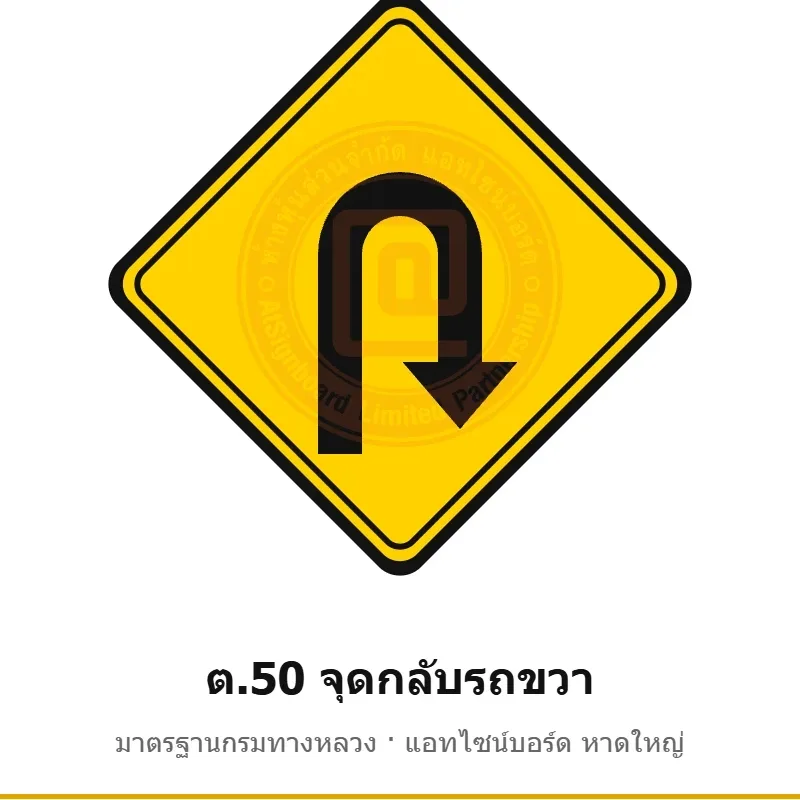 ป้ายเตือนจุดกลับรถขวา ต.50 มาตรฐานกรมทางหลวง รหัส TR-W63 ป้ายจราจรสะท้อนแสง แอทไซน์บอร์ด หาดใหญ่ (ภาพตัวอย่าง)