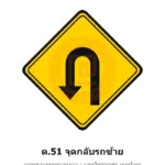 ป้ายเตือนจุดกลับรถซ้าย ต.51 มาตรฐานกรมทางหลวง รหัส TR-W64 ป้ายจราจรสะท้อนแสง แอทไซน์บอร์ด หาดใหญ่