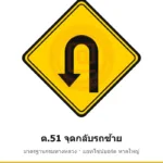 ป้ายเตือนจุดกลับรถซ้าย ต.51 มาตรฐานกรมทางหลวง รหัส TR-W64 ป้ายจราจรสะท้อนแสง แอทไซน์บอร์ด หาดใหญ่ (ภาพตัวอย่าง)