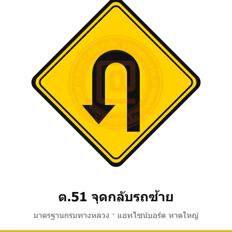 ป้ายเตือนจุดกลับรถซ้าย ต.51 มาตรฐานกรมทางหลวง รหัส TR-W64 ป้ายจราจรสะท้อนแสง แอทไซน์บอร์ด หาดใหญ่ (ภาพตัวอย่าง)