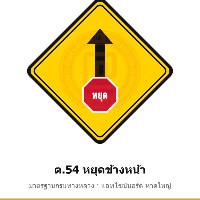 ป้ายเตือนหยุดข้างหน้า ต.54 มาตรฐานกรมทางหลวง รหัส TR-W65 ป้ายจราจรสะท้อนแสง แอทไซน์บอร์ด หาดใหญ่ (ภาพตัวอย่าง)