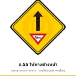 ป้ายเตือนให้ทางข้างหน้า ต.55 มาตรฐานกรมทางหลวง รหัส TR-W66 ป้ายจราจรสะท้อนแสง แอทไซน์บอร์ด หาดใหญ่ (ภาพตัวอย่าง)