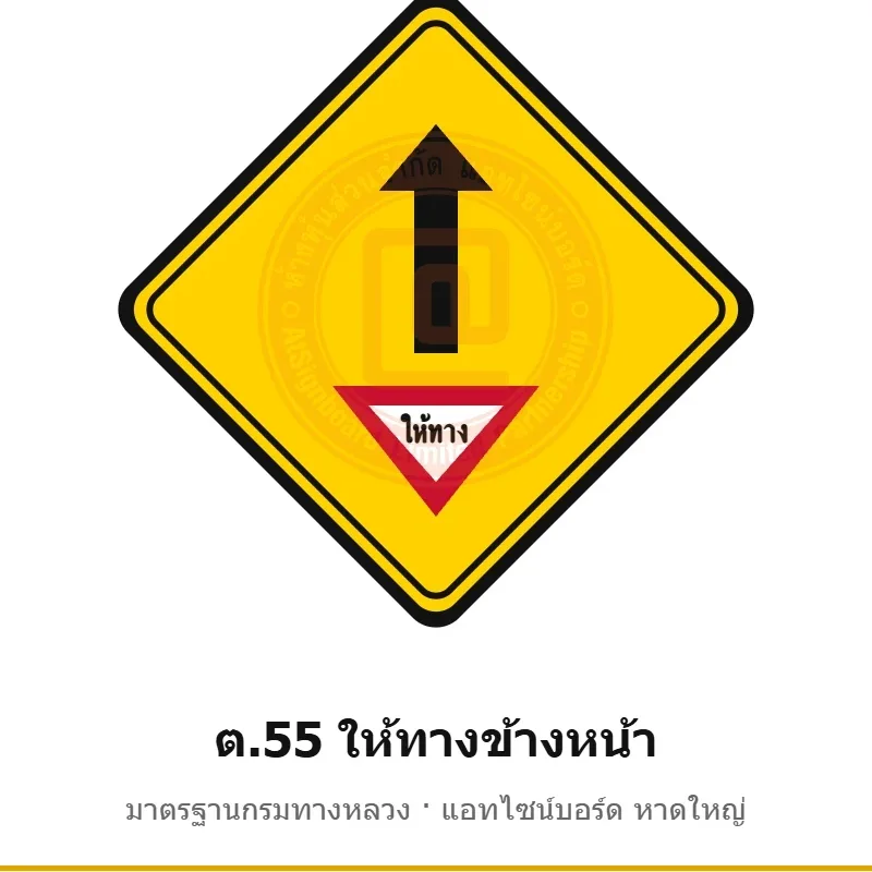 ป้ายเตือนให้ทางข้างหน้า ต.55 มาตรฐานกรมทางหลวง รหัส TR-W66 ป้ายจราจรสะท้อนแสง แอทไซน์บอร์ด หาดใหญ่ (ภาพตัวอย่าง)