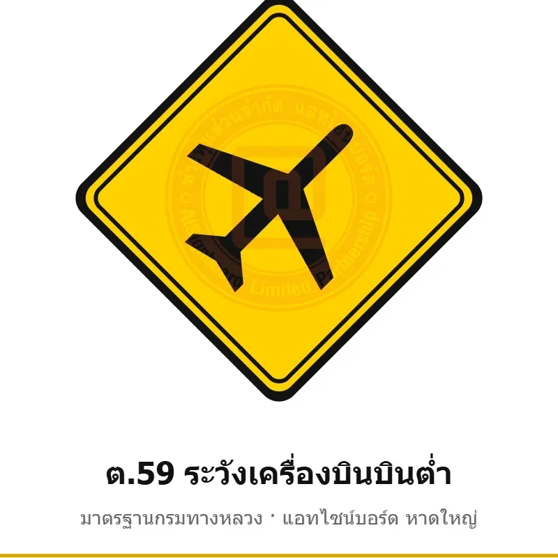 ป้ายเตือนระวังเครื่องบินบินต่ำ ต.59 มาตรฐานกรมทางหลวง รหัส TR-W67 ป้ายจราจรสะท้อนแสง แอทไซน์บอร์ด หาดใหญ่ (ภาพตัวอย่าง)