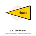 ป้ายเตือนเขตห้ามแซง ต.61 มาตรฐานกรมทางหลวง รหัส TR-W68 ป้ายจราจรสะท้อนแสง แอทไซน์บอร์ด หาดใหญ่ (ภาพตัวอย่าง)