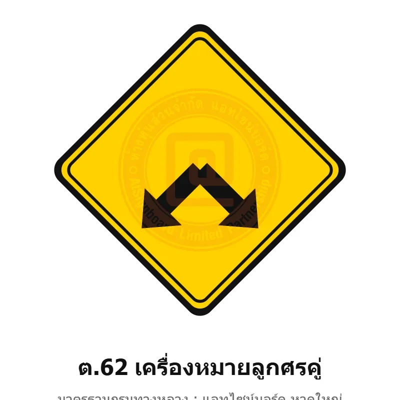 ป้ายเตือนเครื่องหมายลูกศรคู่ ต.62 มาตรฐานกรมทางหลวง รหัส TR-W69 ป้ายจราจรสะท้อนแสง แอทไซน์บอร์ด หาดใหญ่