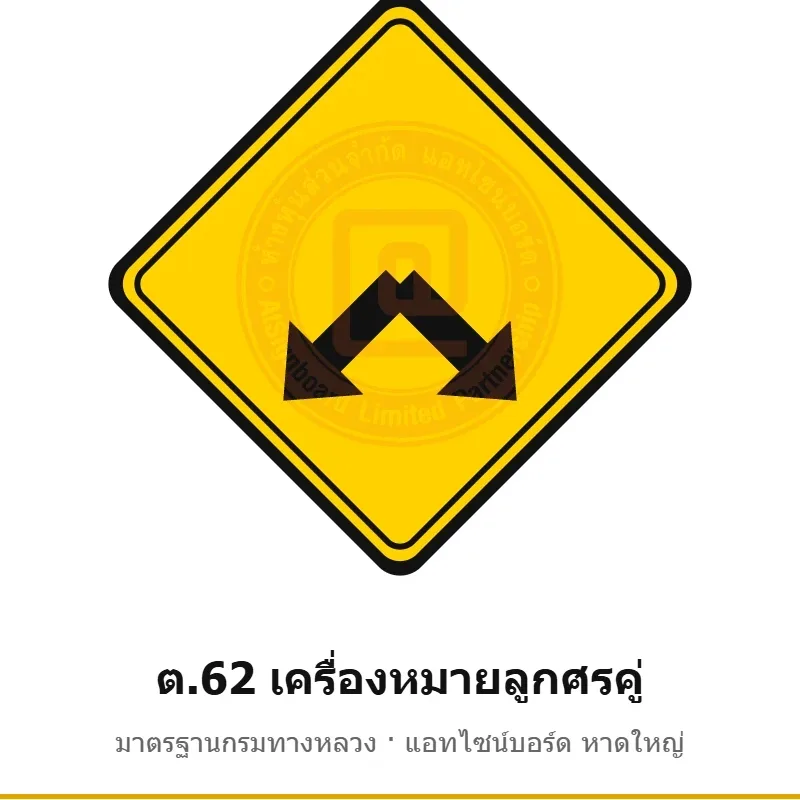 ป้ายเตือนเครื่องหมายลูกศรคู่ ต.62 มาตรฐานกรมทางหลวง รหัส TR-W69 ป้ายจราจรสะท้อนแสง แอทไซน์บอร์ด หาดใหญ่ (ภาพตัวอย่าง)