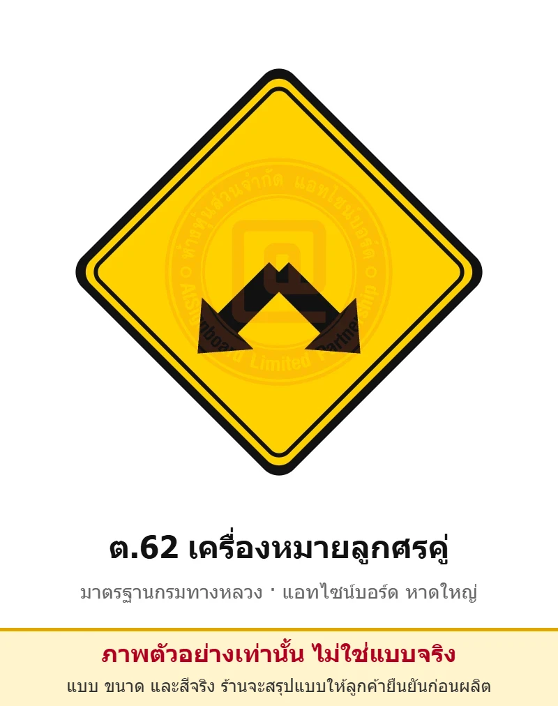 ป้ายเตือนเครื่องหมายลูกศรคู่ ต.62 มาตรฐานกรมทางหลวง รหัส TR-W69 ป้ายจราจรสะท้อนแสง แอทไซน์บอร์ด หาดใหญ่ (ภาพตัวอย่าง)