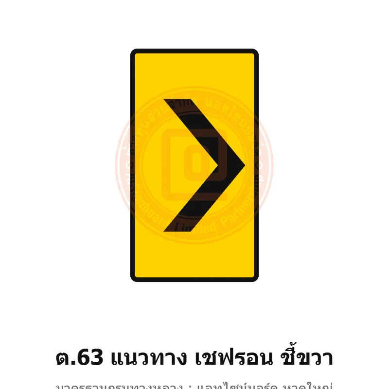 ป้ายเตือนแนวทาง เชฟรอน ชี้ขวา ต.63 มาตรฐานกรมทางหลวง รหัส TR-W70 ป้ายจราจรสะท้อนแสง แอทไซน์บอร์ด หาดใหญ่