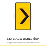 ป้ายเตือนแนวทาง เชฟรอน ชี้ขวา ต.63 มาตรฐานกรมทางหลวง รหัส TR-W70 ป้ายจราจรสะท้อนแสง แอทไซน์บอร์ด หาดใหญ่ (ภาพตัวอย่าง)