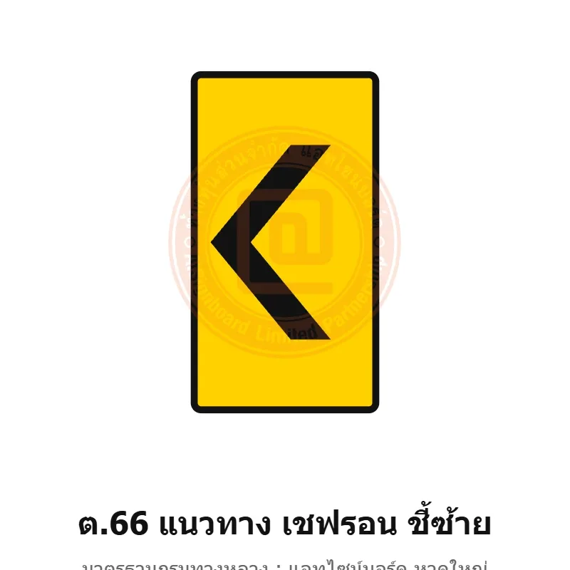 ป้ายเตือนแนวทาง เชฟรอน ชี้ซ้าย ต.66 มาตรฐานกรมทางหลวง รหัส TR-W71 ป้ายจราจรสะท้อนแสง แอทไซน์บอร์ด หาดใหญ่