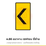 ป้ายเตือนแนวทาง เชฟรอน ชี้ซ้าย ต.66 มาตรฐานกรมทางหลวง รหัส TR-W71 ป้ายจราจรสะท้อนแสง แอทไซน์บอร์ด หาดใหญ่ (ภาพตัวอย่าง)